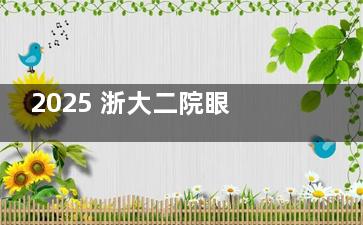 2025 浙大二院眼科中心近视矫正价格+预约攻略：全飞 18000+ 半飞 12000+ 晶体植入 28000+
